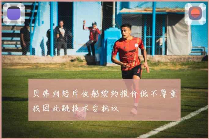 贝弗利怒斥快船续约报价低不尊重我因此跳技术台抗议