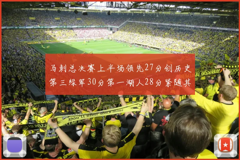 马刺总决赛上半场领先27分创历史第三绿军30分第一湖人28分紧随其后
