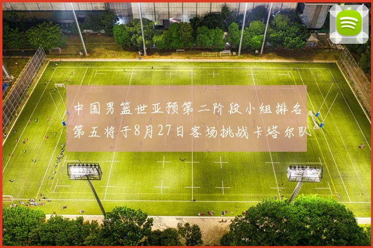 中国男篮世亚预第二阶段小组排名第五将于8月27日客场挑战卡塔尔队