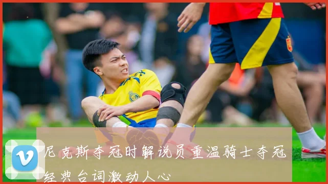 尼克斯夺冠时解说员重温骑士夺冠经典台词激动人心