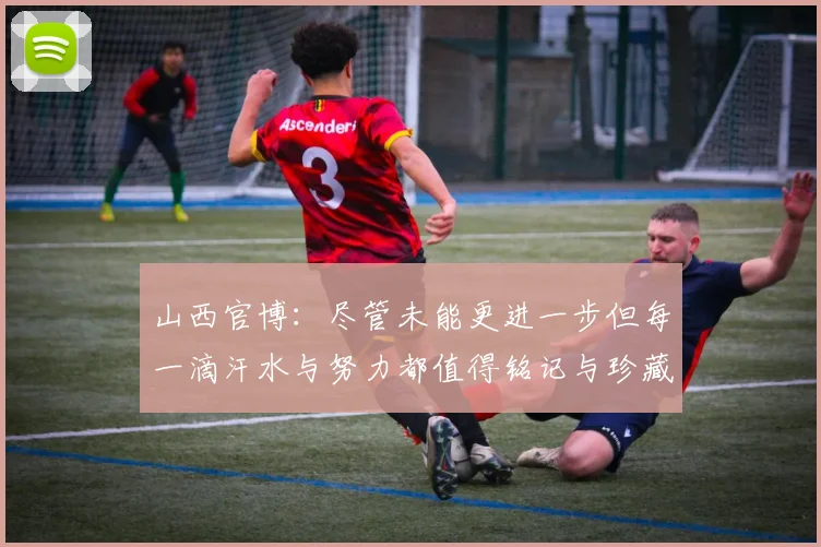 山西官博：尽管未能更进一步但每一滴汗水与努力都值得铭记与珍藏