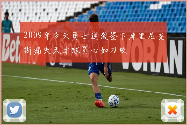 2009年今天勇士逆袭签下库里尼克斯痛失天才球员心如刀绞